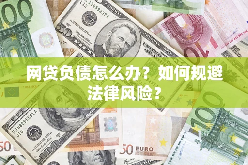 济南网贷负债怎么办？如何规避法律风险？