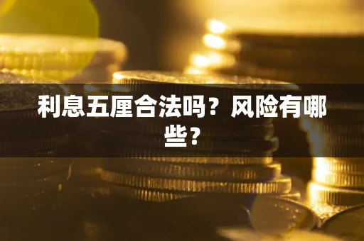 济南利息五厘合法吗？风险有哪些？