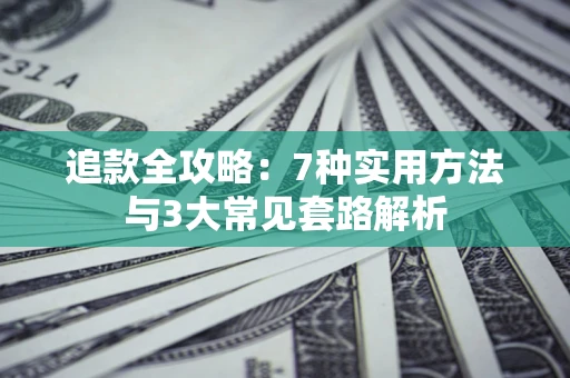 济南追款全攻略：7种实用方法与3大常见套路解析