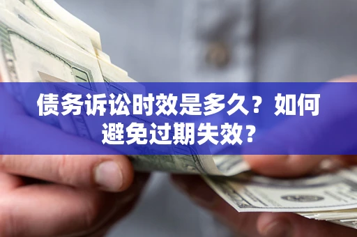 济南债务诉讼时效是多久？如何避免过期失效？