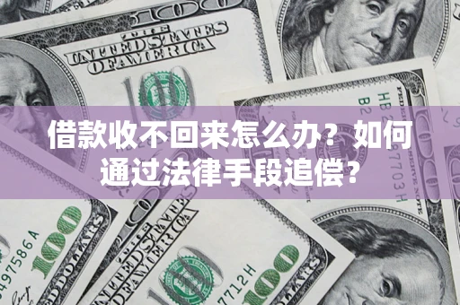 济南借款收不回来怎么办？如何通过法律手段追偿？