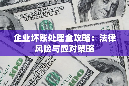 济南企业坏账处理全攻略：法律风险与应对策略