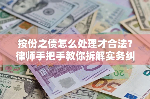 济南按份之债怎么处理才合法？律师手把手教你拆解实务纠纷