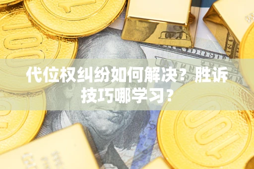 济南代位权纠纷如何解决？胜诉技巧哪学习？