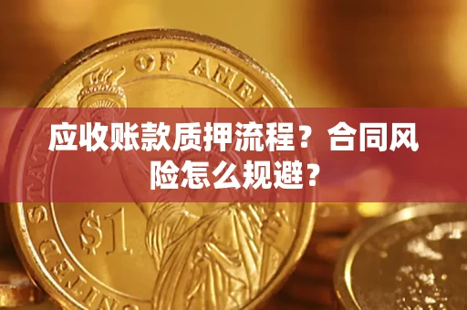 济南应收账款质押流程？合同风险怎么规避？