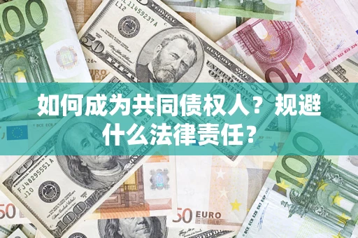 济南如何成为共同债权人？规避什么法律责任？