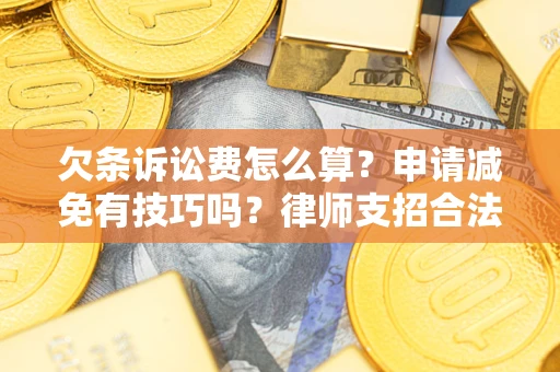 济南欠条诉讼费怎么算？申请减免有技巧吗？律师支招合法省钱