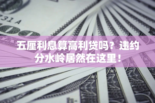 济南五厘利息算高利贷吗？违约分水岭居然在这里！