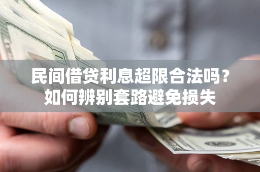 济南民间借贷利息超限合法吗？如何辨别套路避免损失