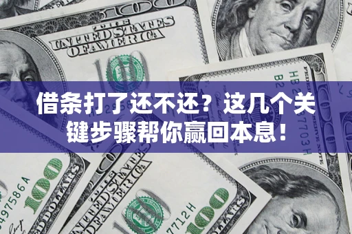 济南借条打了还不还？这几个关键步骤帮你赢回本息！