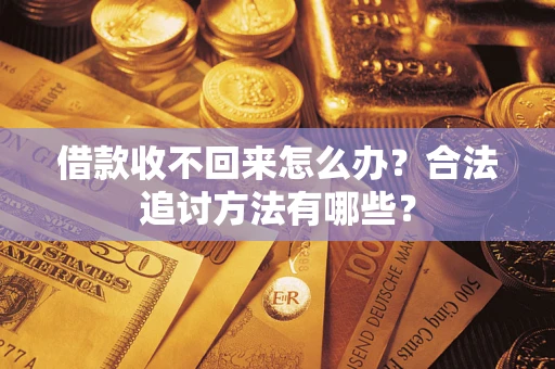 济南借款收不回来怎么办？合法追讨方法有哪些？