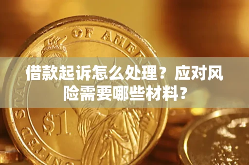 济南借款起诉怎么处理？应对风险需要哪些材料？