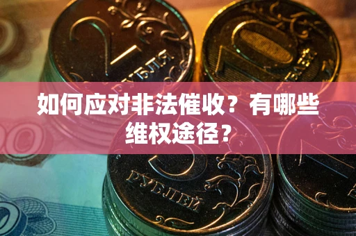济南如何应对非法催收？有哪些维权途径？