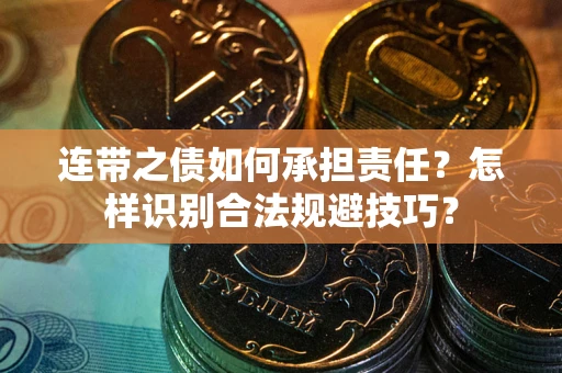 济南连带之债如何承担责任？怎样识别合法规避技巧？