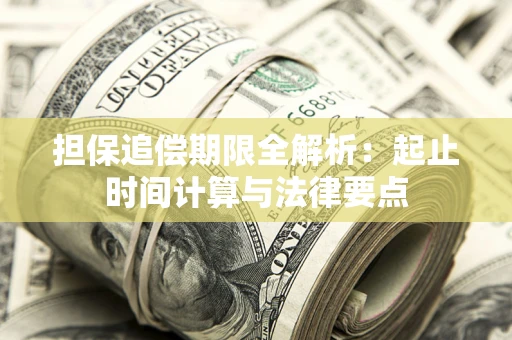 济南担保追偿期限全解析：起止时间计算与法律要点