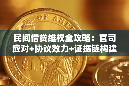 济南民间借贷维权全攻略：官司应对+协议效力+证据链构建指南