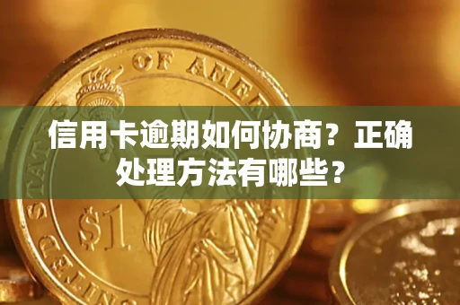 济南信用卡逾期如何协商？正确处理方法有哪些？
