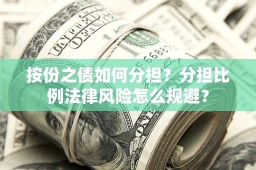 济南按份之债如何分担？分担比例法律风险怎么规避？