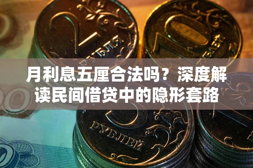 济南月利息五厘合法吗？深度解读民间借贷中的隐形套路
