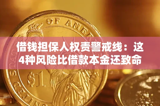 济南借钱担保人权责警戒线：这4种风险比借款本金还致命
