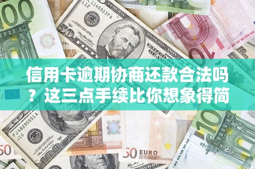 济南信用卡逾期协商还款合法吗？这三点手续比你想象得简单