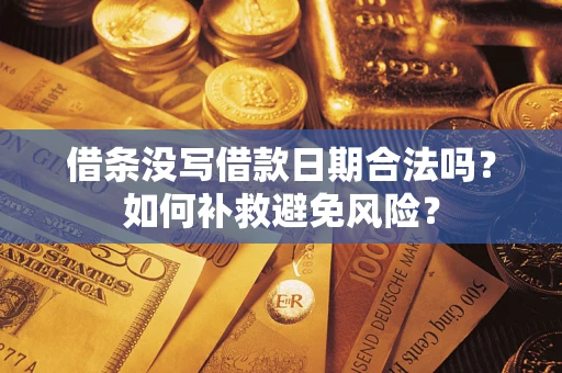 济南借条没写借款日期合法吗？如何补救避免风险？