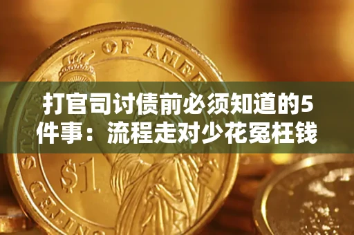 济南打官司讨债前必须知道的5件事：流程走对少花冤枉钱