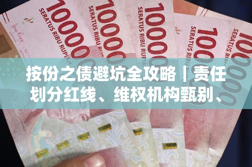 济南按份之债避坑全攻略｜责任划分红线、维权机构甄别、纠纷处理全流程拆解