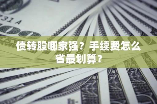 济南债转股哪家强？手续费怎么省最划算？