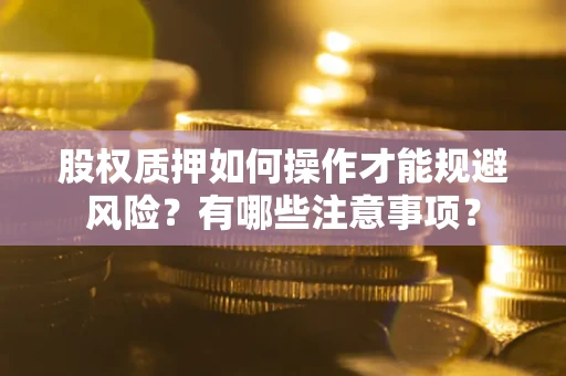 济南股权质押如何操作才能规避风险？有哪些注意事项？