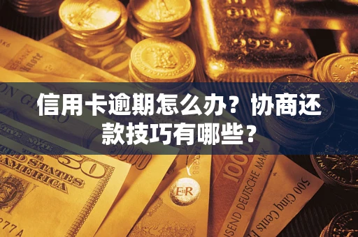 济南信用卡逾期怎么办？协商还款技巧有哪些？