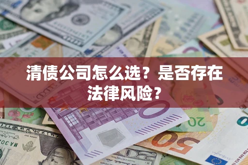 济南清债公司怎么选？是否存在法律风险？