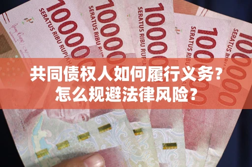济南共同债权人如何履行义务？怎么规避法律风险？