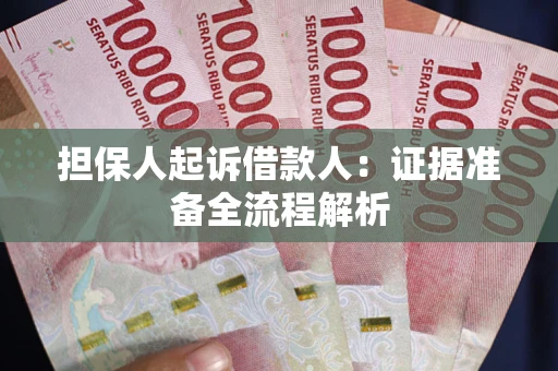 济南担保人起诉借款人：证据准备全流程解析