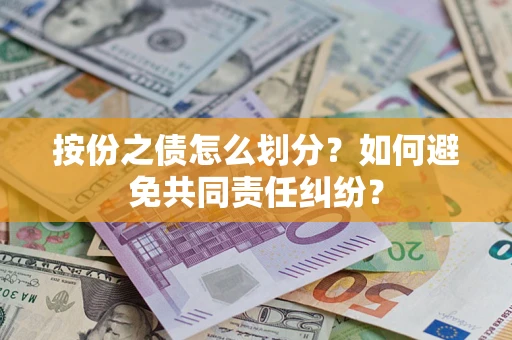 济南按份之债怎么划分？如何避免共同责任纠纷？