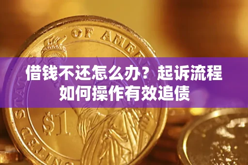 济南借钱不还怎么办？起诉流程如何操作有效追债