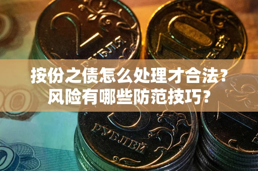 济南按份之债怎么处理才合法？风险有哪些防范技巧？