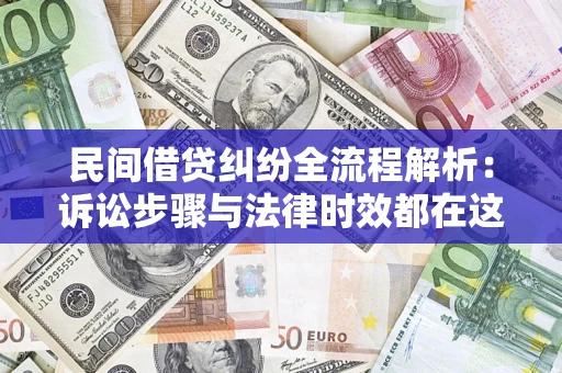 济南民间借贷纠纷全流程解析：诉讼步骤与法律时效都在这儿了