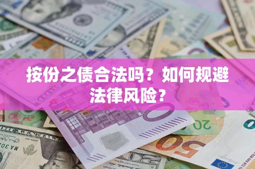 济南按份之债合法吗？如何规避法律风险？