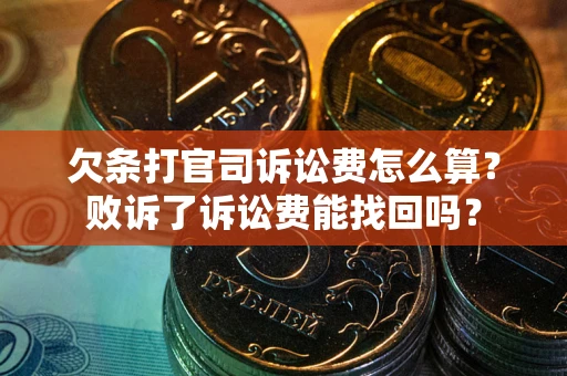 济南欠条打官司诉讼费怎么算？败诉了诉讼费能找回吗？