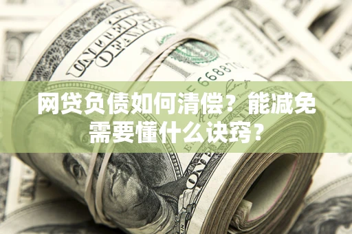 济南网贷负债如何清偿？能减免需要懂什么诀窍？