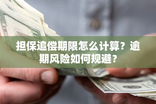 济南担保追偿期限怎么计算？逾期风险如何规避？