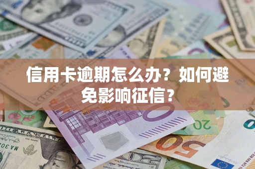 济南信用卡逾期怎么办？如何避免影响征信？