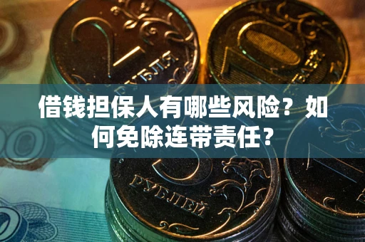 济南借钱担保人有哪些风险？如何免除连带责任？