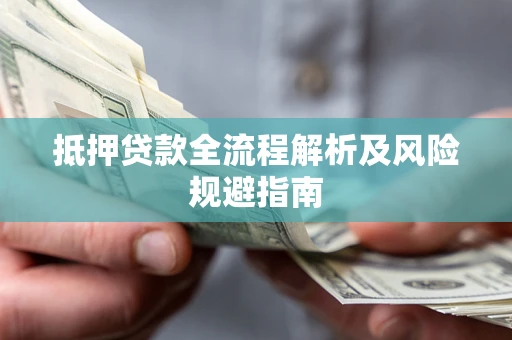 济南抵押贷款全流程解析及风险规避指南