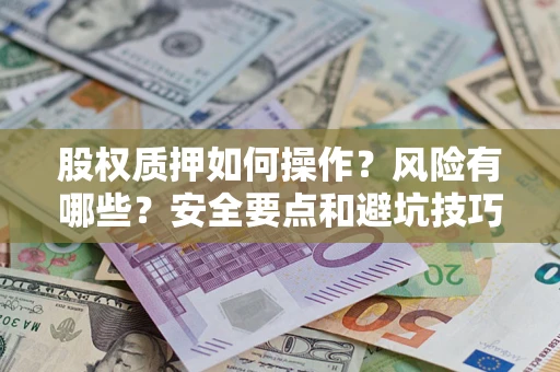 济南股权质押如何操作？风险有哪些？安全要点和避坑技巧？