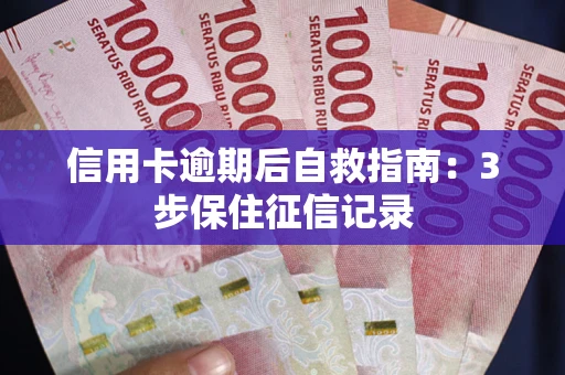 济南信用卡逾期后自救指南：3步保住征信记录
