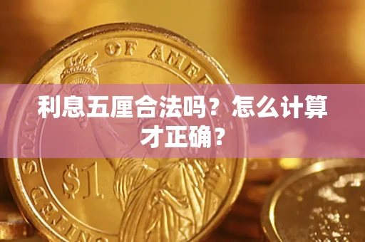 济南利息五厘合法吗？怎么计算才正确？