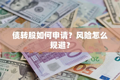 济南债转股如何申请？风险怎么规避？