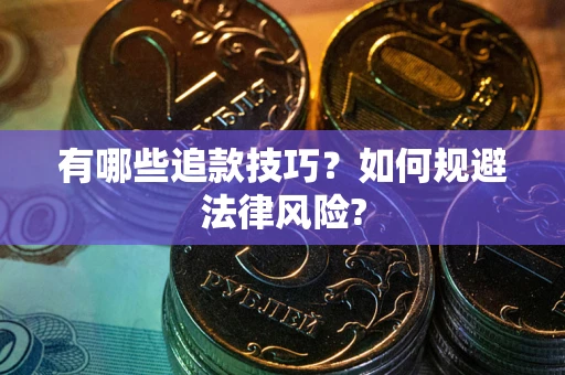 济南有哪些追款技巧？如何规避法律风险?